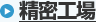 精密工場